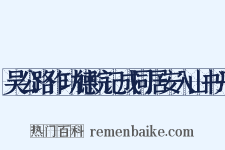 吴公路作功德院记成同居安入山书丹是什么意思的图片